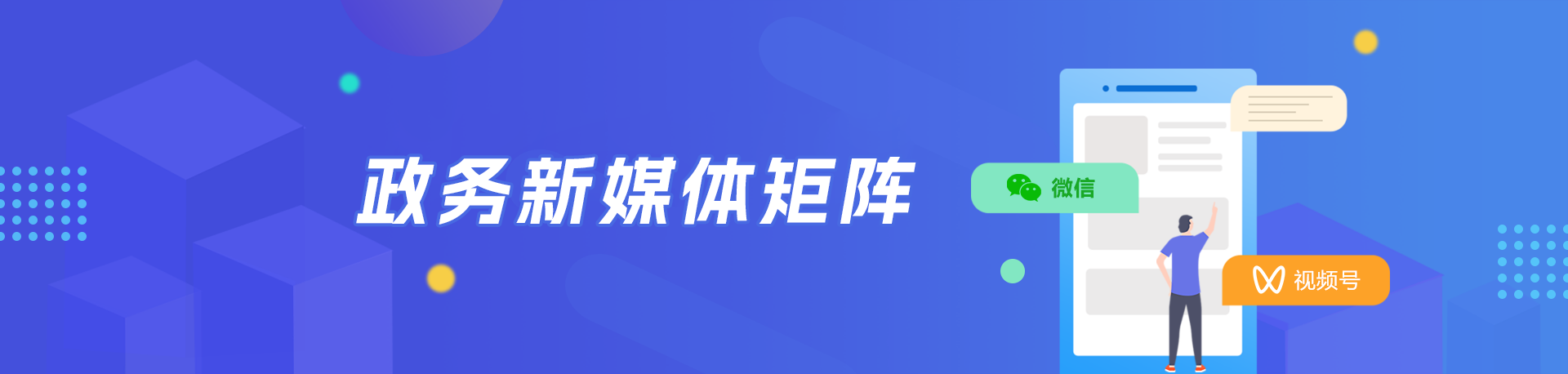 政务新媒体矩阵