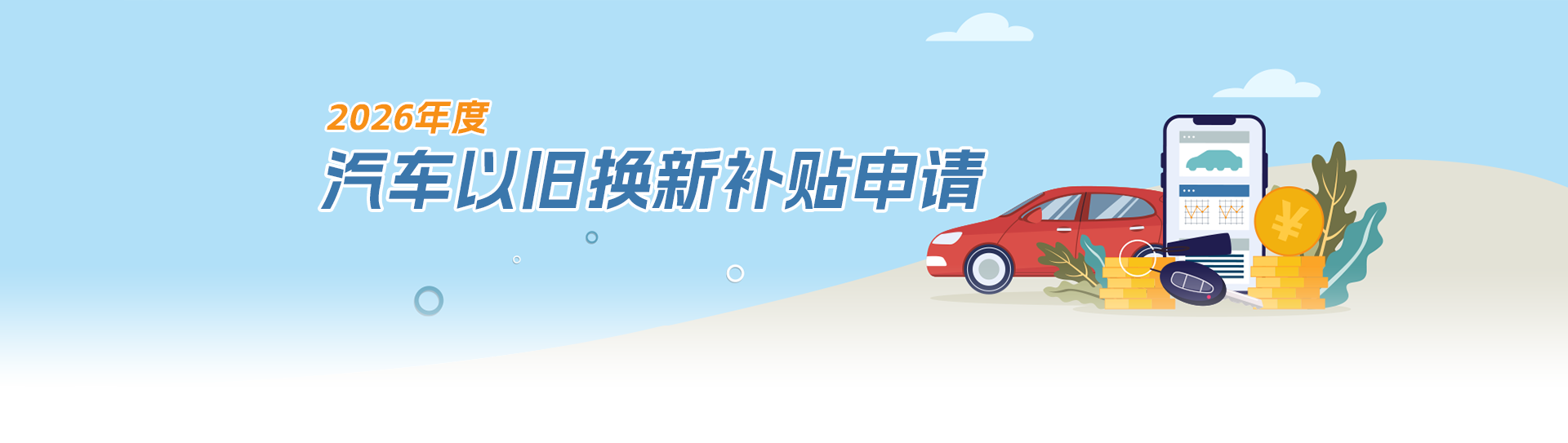 2026年度汽车以旧换新补贴申请