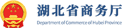 湖北省商务厅