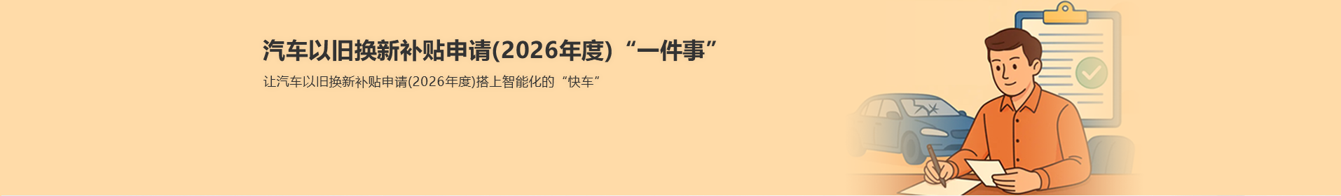 汽车以旧换新补贴申请(2026年度)“一件事”