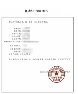 机动车注销证明示例