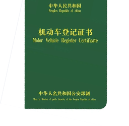 机动车登记证书示例