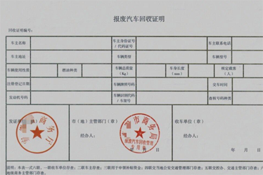 报废机动车回收证明示例