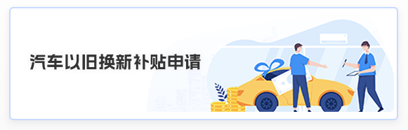 汽车以旧换新补贴申请