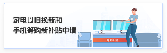 家电以旧换新和手机等购新补贴申请