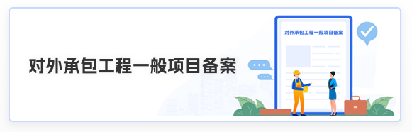 对外承包工程一般项目备案