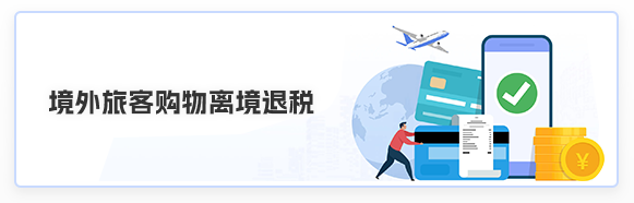 境外旅客购物离境退税