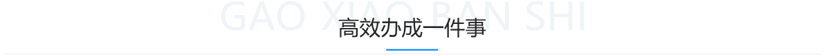 高效办成一件事