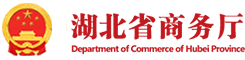 湖北省商务厅