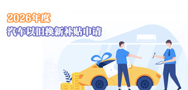 汽车以旧换新补贴申请2026年度