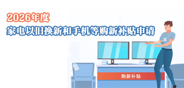 家电以旧换新和手机等购新补贴申请2026年度
