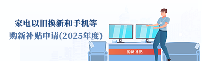 家电以旧换新和手机等购新补贴申请2025年度