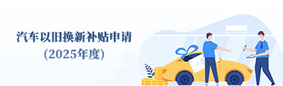 汽车以旧换新补贴申请2025年度