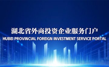 湖北省外商投资企业服务门户