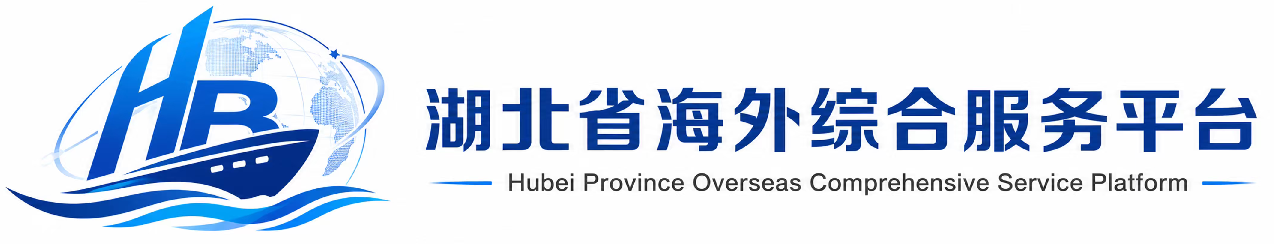 湖北省海外综合服务平台