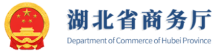 湖北省商务厅
