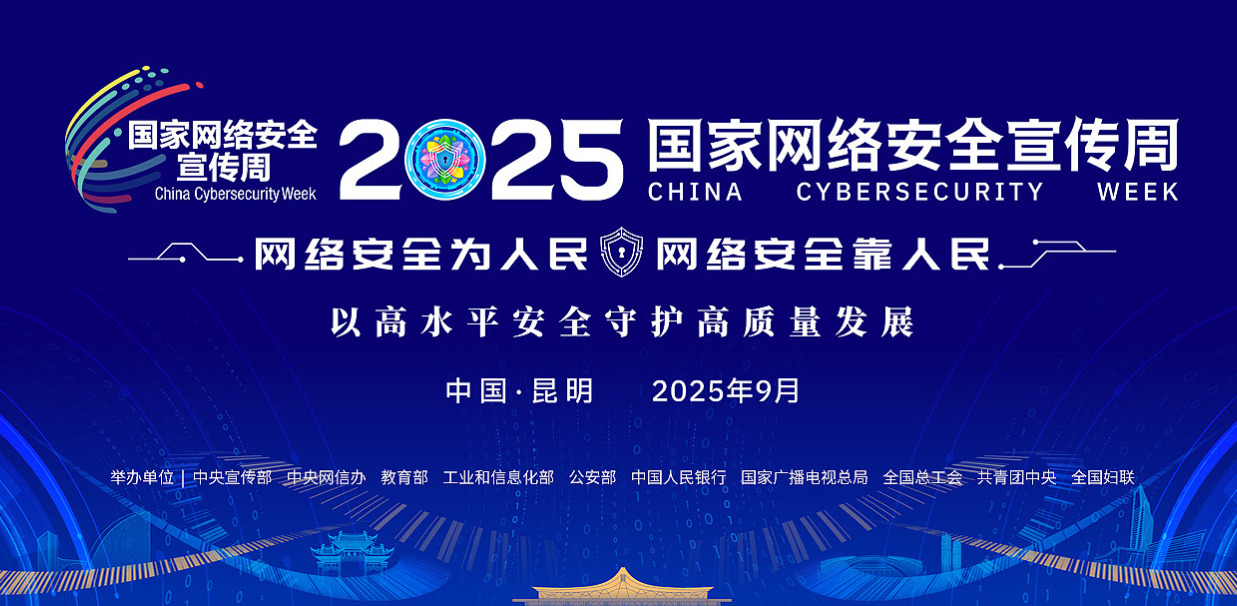 2025年国家网络安全宣传周