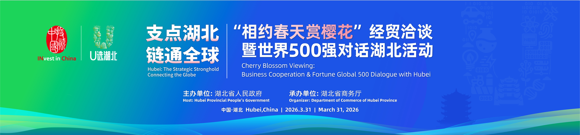 “相约春天赏樱花”经贸洽谈暨世界500强对话湖北活动